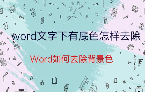 word文字下有底色怎样去除 Word如何去除背景色？